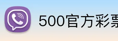 500官方彩票网首页 Logo